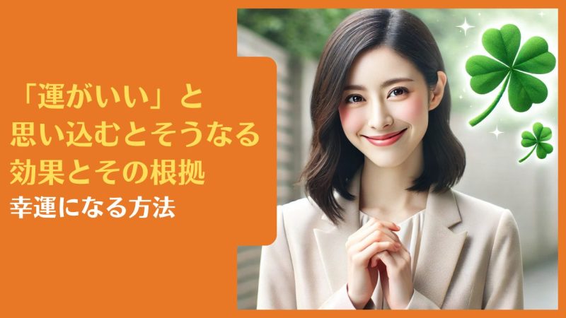 運がいいと思い込むとそうなる効果とその根拠｜幸運になる方法【運はけっこう物理的です】