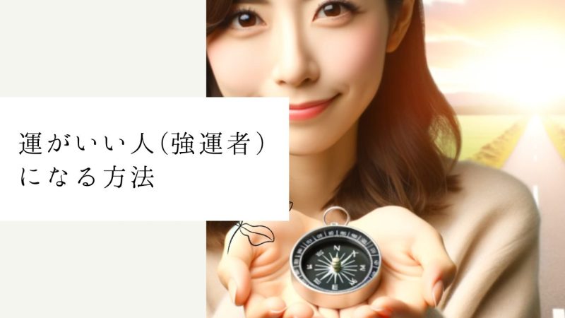 運がいい人(強運者)になる方法