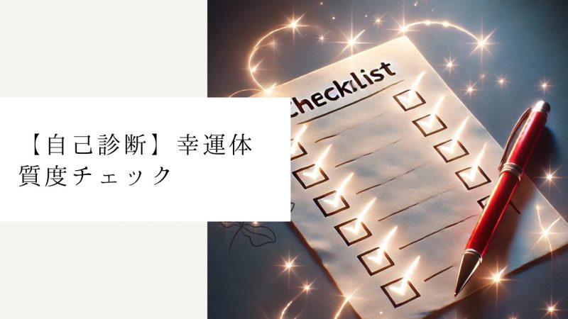 【自己診断】幸運体質度チェック