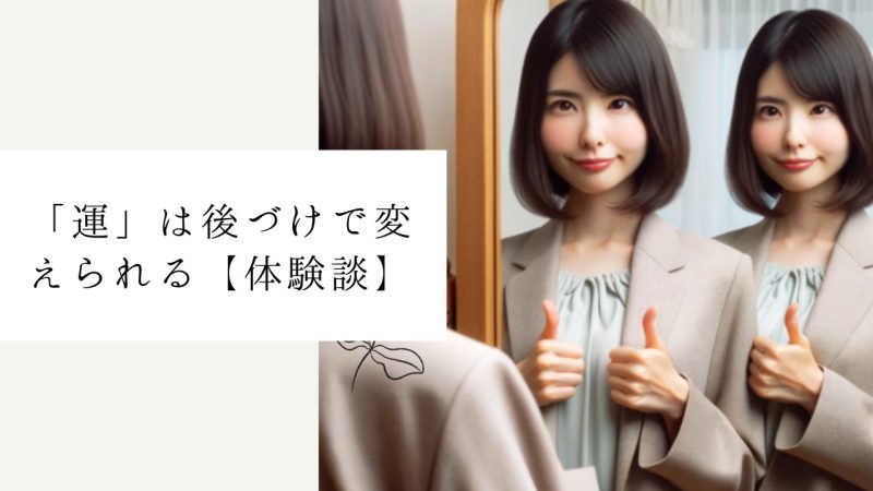 「運」は後づけで変えられる【体験談】