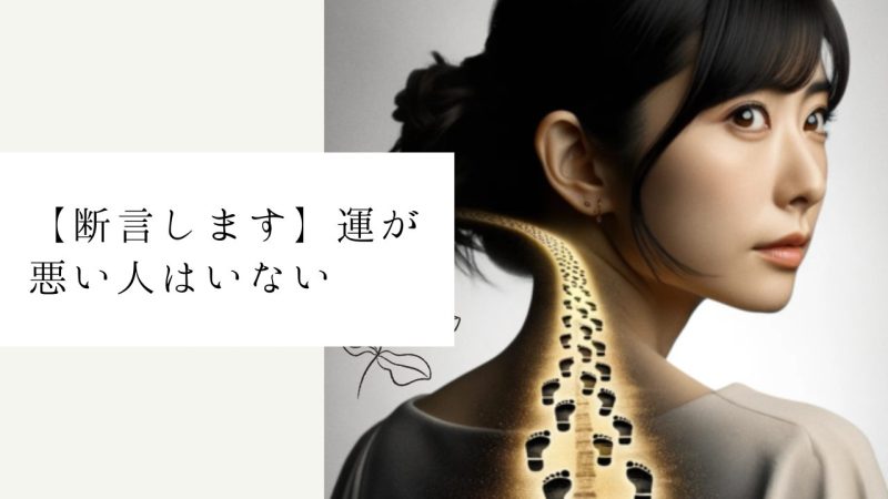 【断言します】運が悪い人はいない