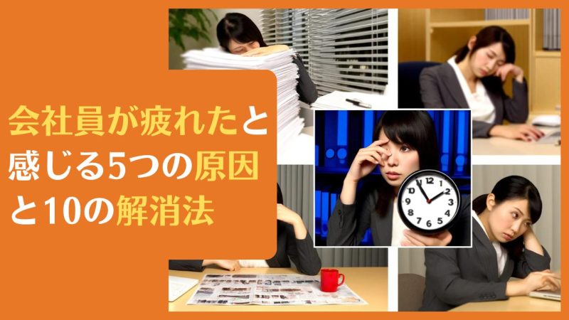 会社員が疲れたと感じる5つの原因と10の解消法｜仕事疲れから解放される秘訣とは？ | 自分らしく生きるマニュアル【浅野塾】