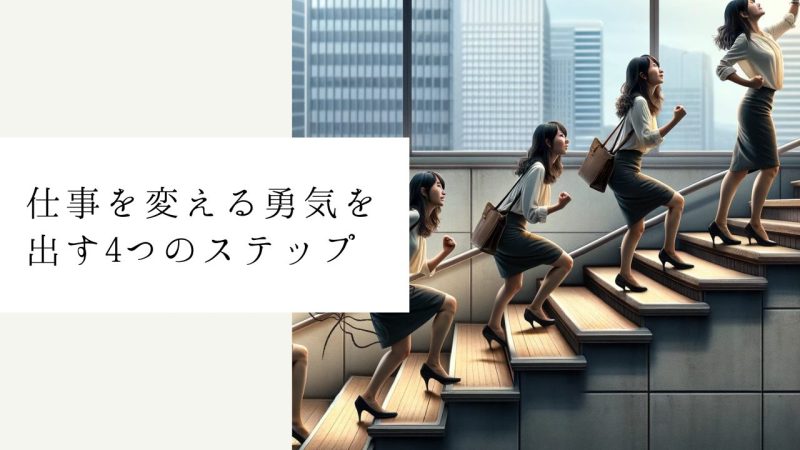 仕事を変える勇気を出す4つのステップ