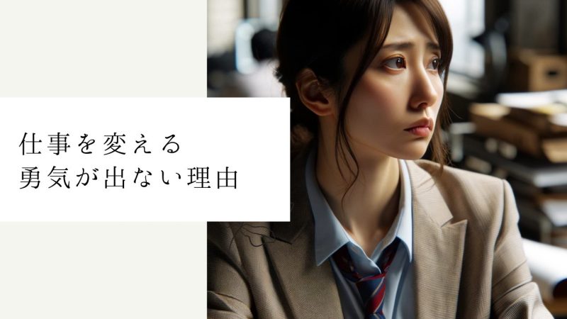 仕事を変える勇気が出ない理由