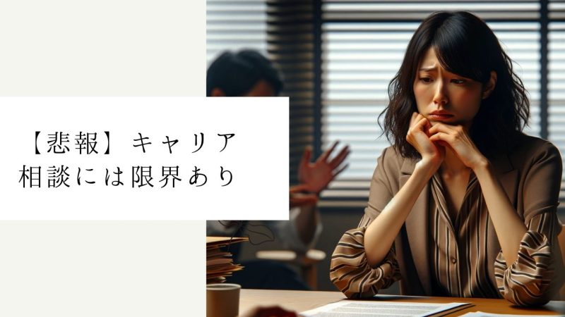 【悲報】キャリア相談には限界あり