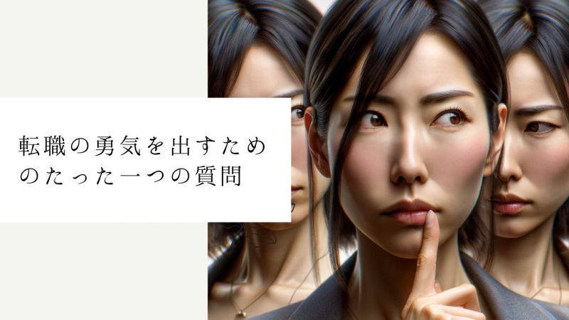 転職の勇気を出すためのたった一つの質問