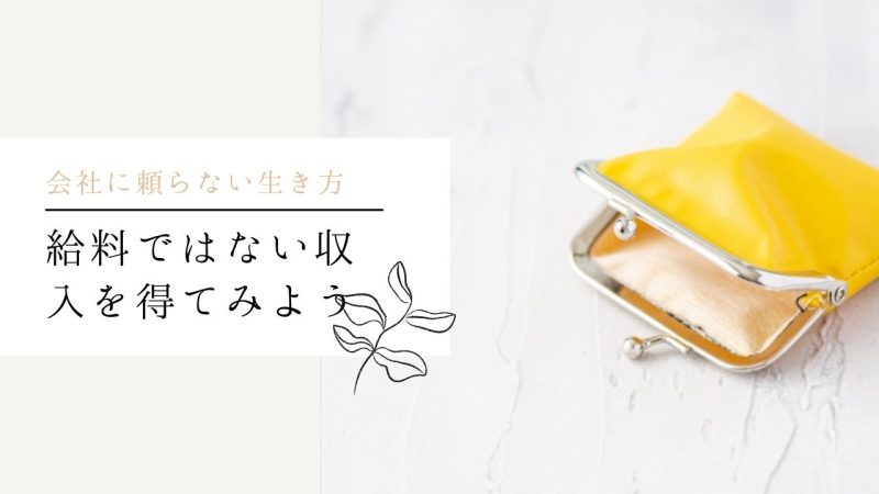 まずは給料ではない収入を得てみよう