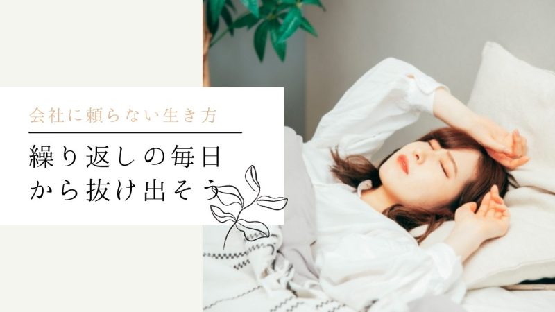 繰り返しの毎日から抜け出そう