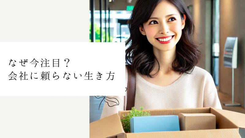 なぜ今注目？会社に頼らない生き方