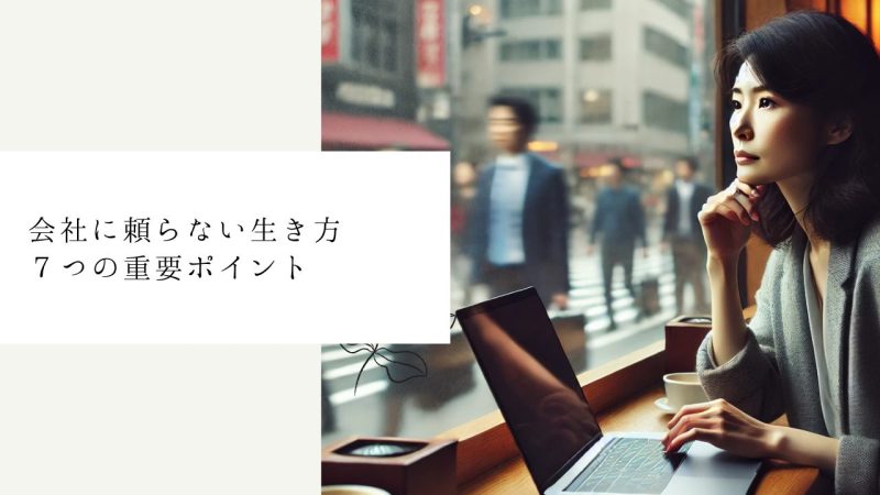 会社に頼らない生き方７つの重要ポイント