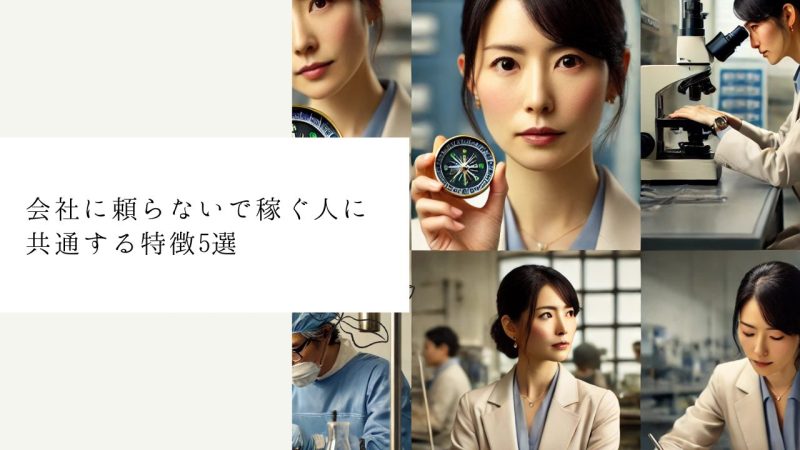 会社に頼らないで稼ぐ人に共通する特徴5選