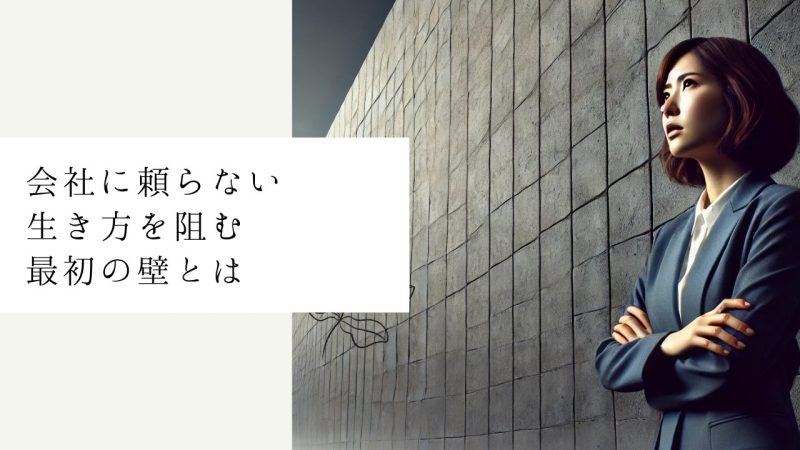 会社に頼らない生き方を阻む最初の壁とは