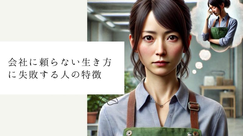 会社に頼らない生き方に失敗する人の特徴