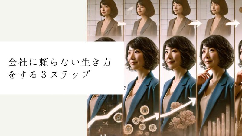 会社に頼らない生き方をする３ステップ