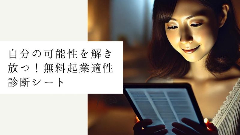 自分の可能性を解き放つ！無料起業適性診断シート