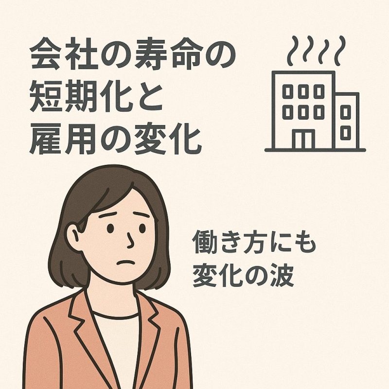 会社の寿命の短期化と雇用の変化