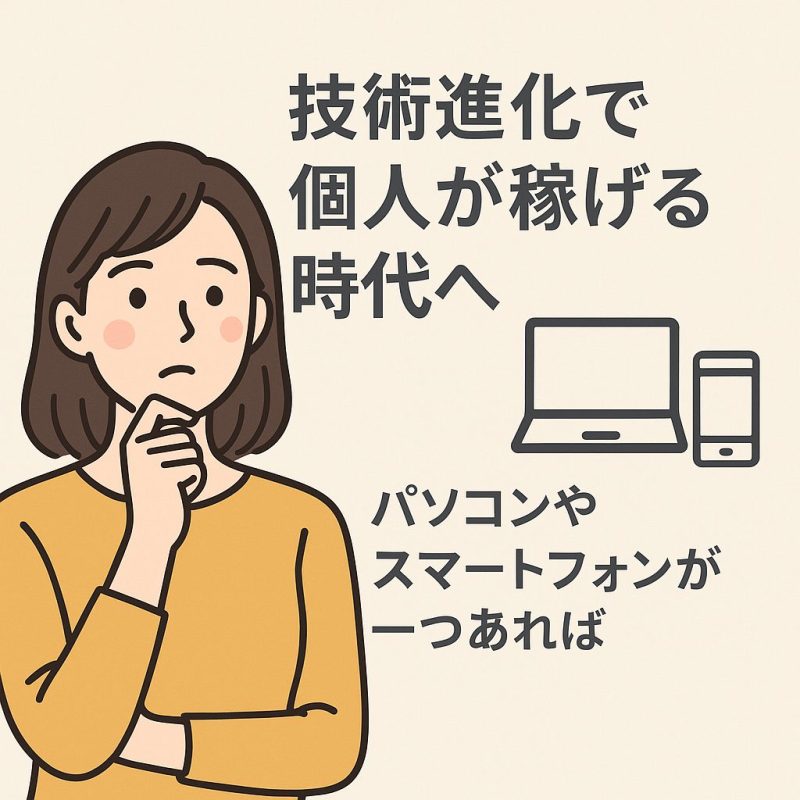 技術進化で個人が稼げる時代へ