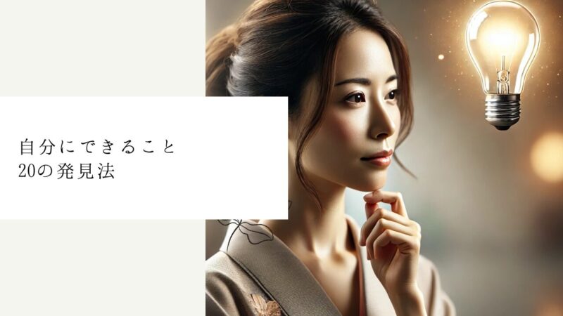 自分にできること20の発見法