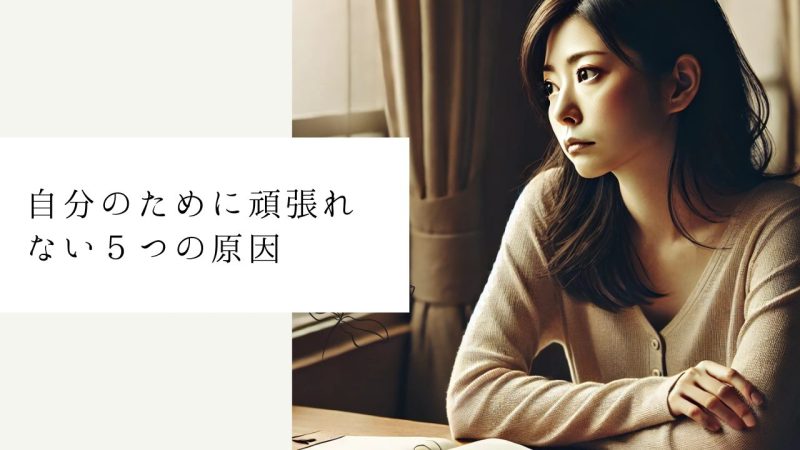 自分のために頑張れない5つの原因