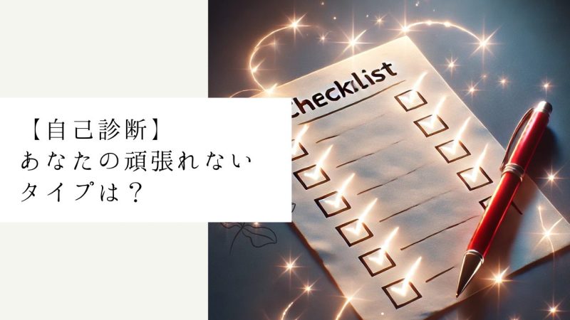 【自己診断】あなたの頑張れないタイプは?