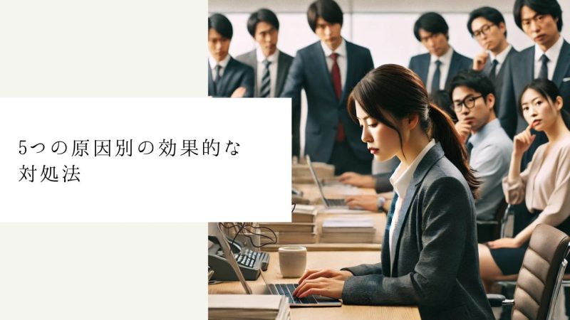5つの原因別の効果的な対処法