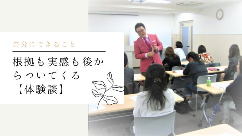 根拠も実感も後からついてくる【体験談】