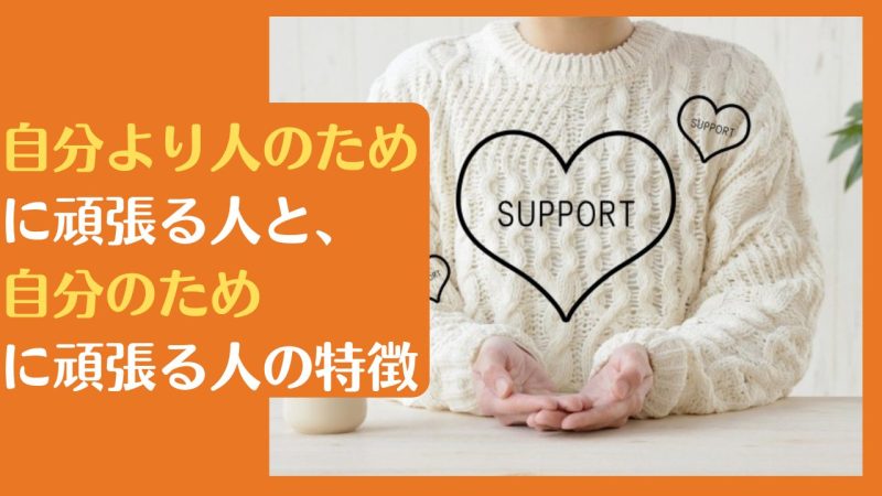 「自分より人のため」に頑張る人と自分のために頑張る人の特徴