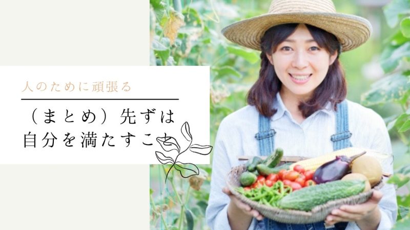 (まとめ)先ずは自分を満たすこと