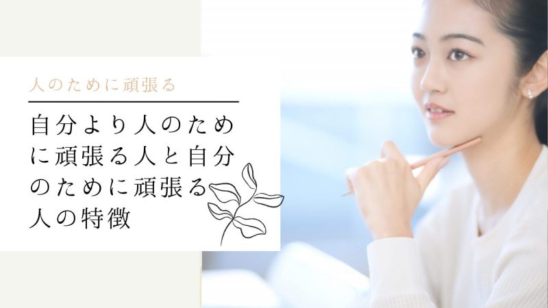 自分より人のために頑張る人と自分のために頑張る人の特徴