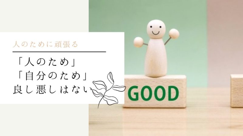 「人のため」「自分のため」良し悪しはない