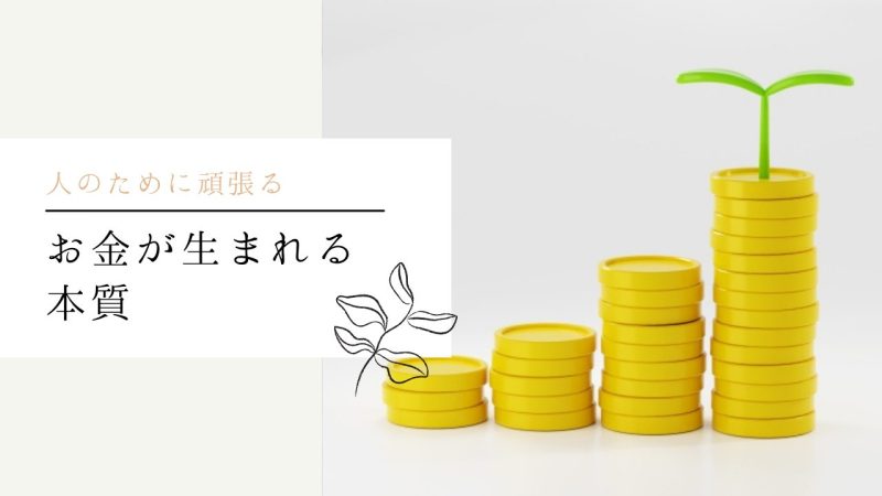 お金が生まれる本質