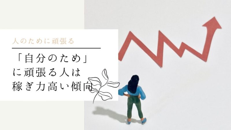 「自分のため」に頑張る人は稼ぎ力高い傾向