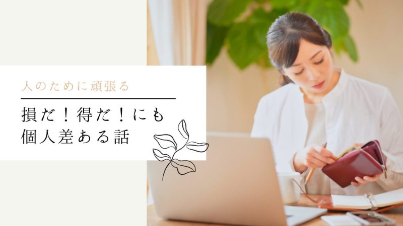 損だ!得だ!にも個人差ある話