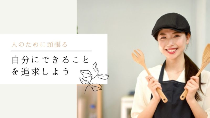 自分にできることを追求しよう
