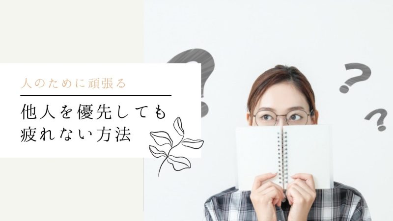 他人を優先しても疲れない方法