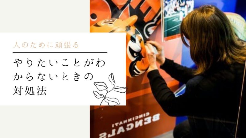 やりたいことがわからないときの対処法