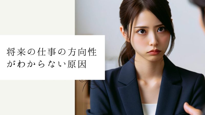 将来の仕事の方向性がわからない原因