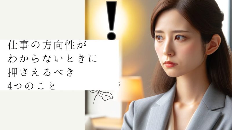 仕事の方向性がわからないときに押さえるべき4つのこと