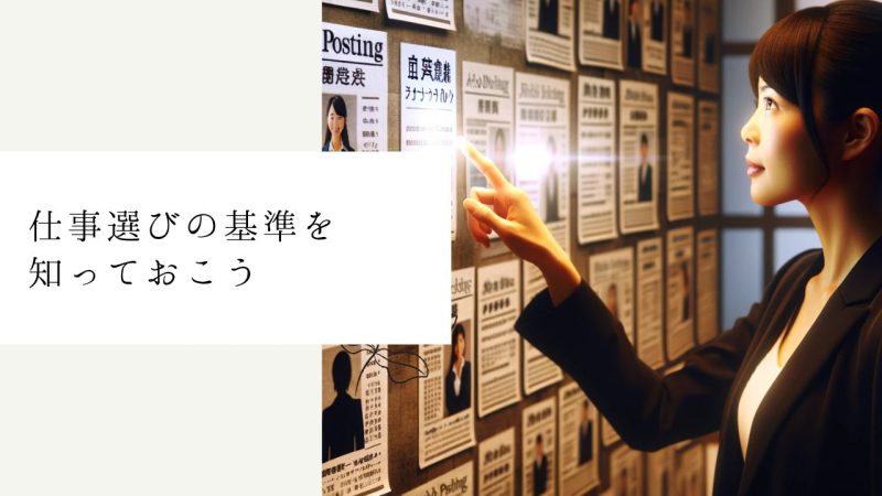 仕事選びの基準を知っておこう