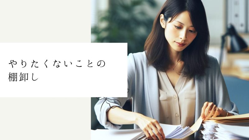 やりたくないことの棚卸し