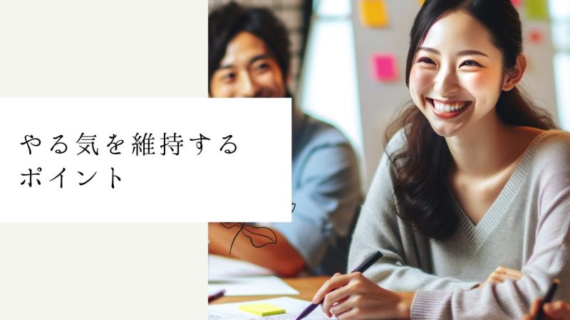 やる気を維持するポイント