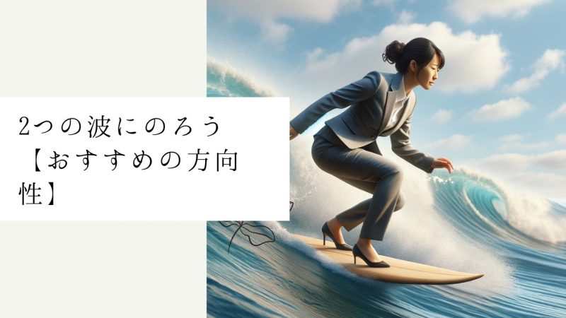 2つの波にのろう【おすすめの方向性】