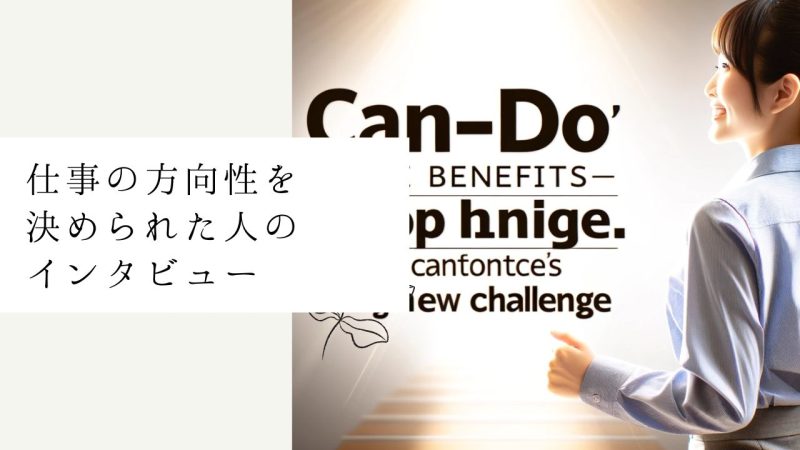 仕事の方向性を決められた人のインタビュー