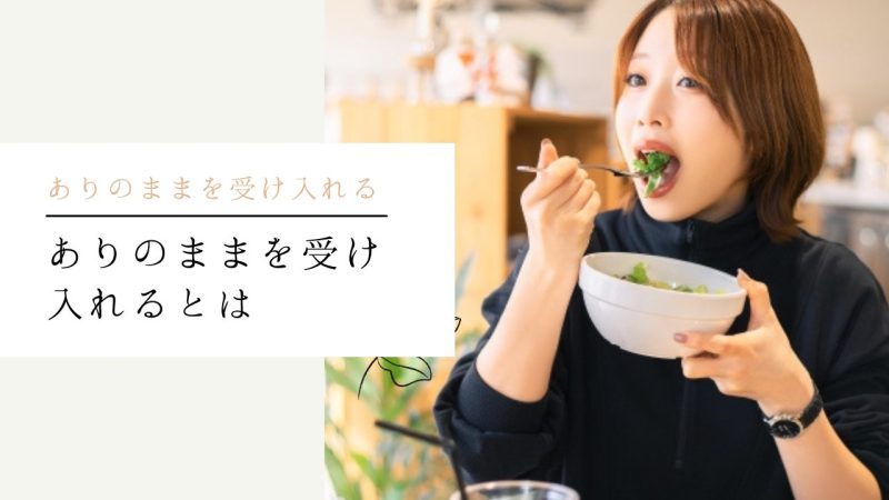 ありのままを受け入れるとは