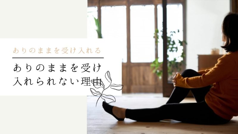 ありのままを受け入れられない理由