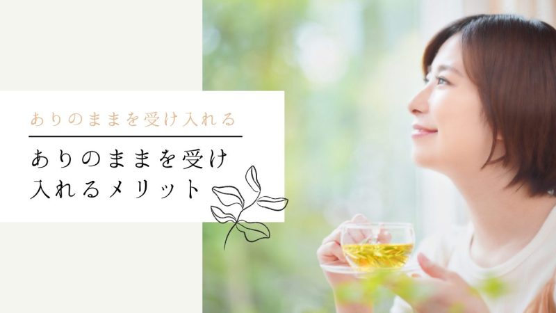 ありのままを受け入れるメリット