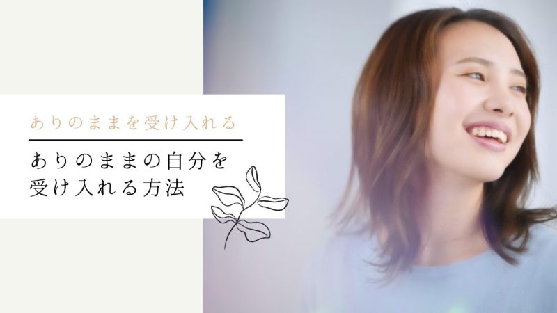 ありのままの自分を受け入れる方法