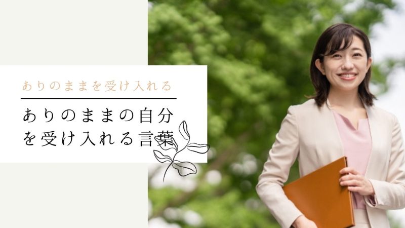 ありのままの自分を受け入れる言葉