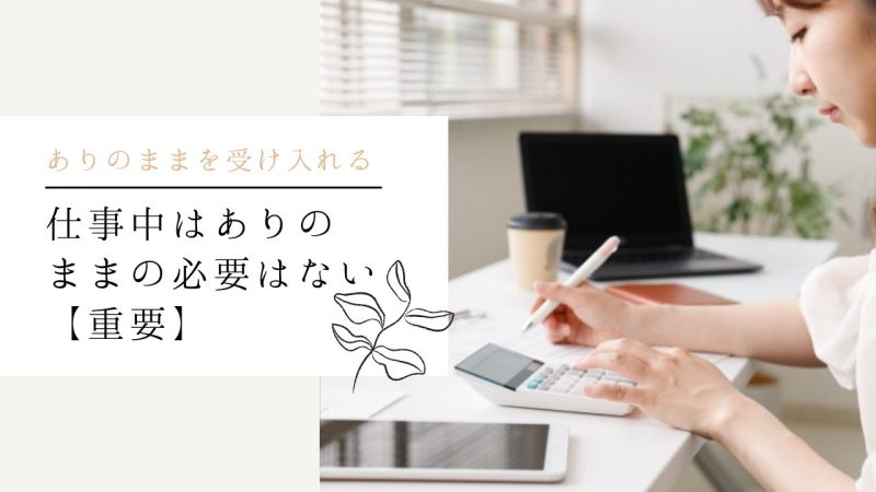 仕事中はありのままの必要はない【重要】