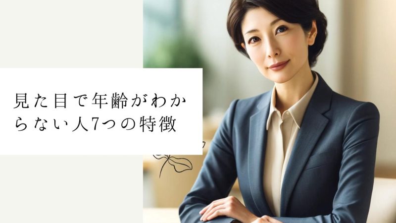 見た目で年齢がわからない人7つの特徴